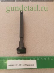 Аникс 101/101М Магазин