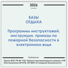База отдыха. Программы инструктажей, инструкции, приказы по пожарной безопасности в электронном виде 2026