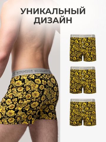 Комплект из 3-х семейных трусов - «Жёлтая хохлома»