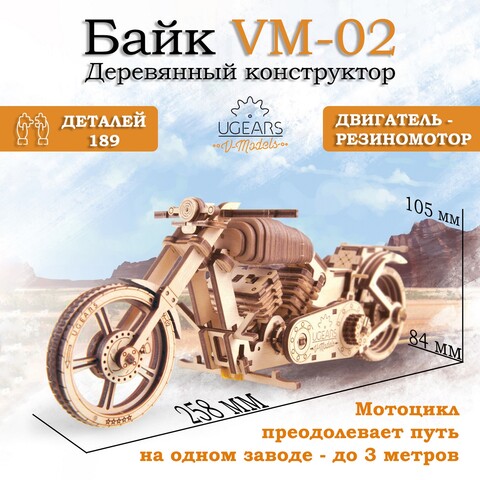 Деревянный конструктор Байк VM-02 (Ugears)