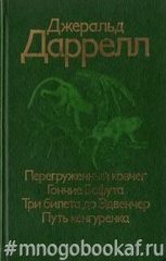 Перегруженный ковчег. Гончие Бафута. Три билета до Эдвенчер. Путь кенгуренка