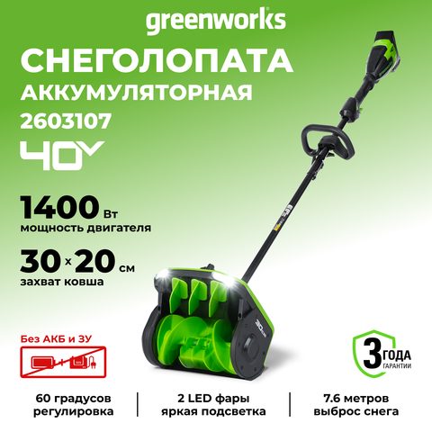 Аккумуляторная снегоуборочная лопата Greenworks GD40SS2 Арт. 2603107, 40V, 30 см, с регулируемым направлением выброса, бесщеточный, без АКБ и ЗУ