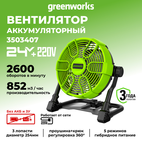 Вентилятор с гибридным питанием Greenworks G24FAN (без АКБ и ЗУ) 3503407