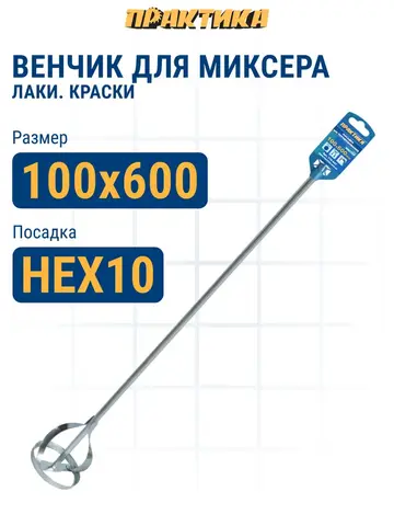 Насадка для перемешивания ПРАКТИКА хвостовик НЕХ 10, 100 х 600, лаки, краски (779-547)