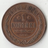 K11096 1914 1 копейка СПБ