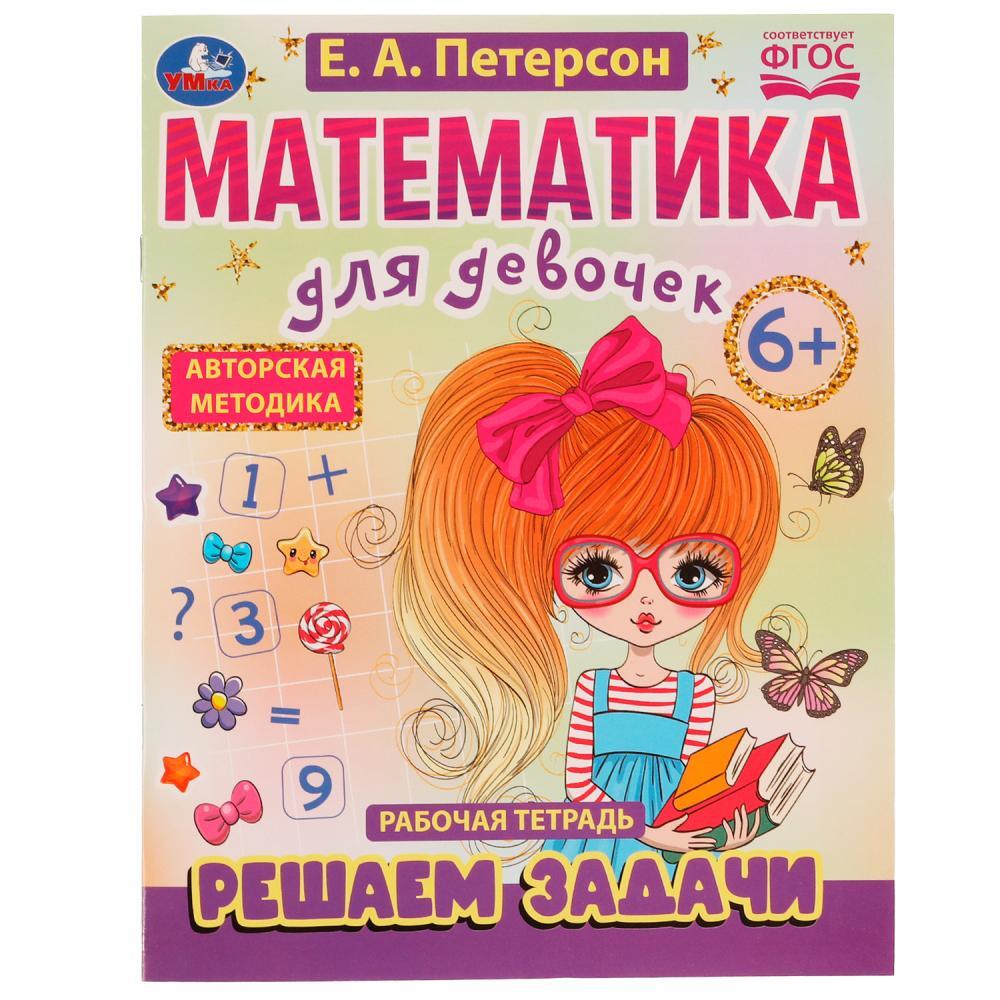 Математика для девочек. Решаем задачи 6+. Е.А.Петерсон . 200х255мм.  Скрепка. 16 стр. Умка