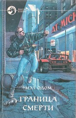 Граница смерти