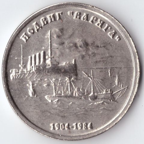 Жетон 1 рубль 1904-1984 года СССР Подвиг Варяга Корабль флот копия пробной монеты проба никель Копия