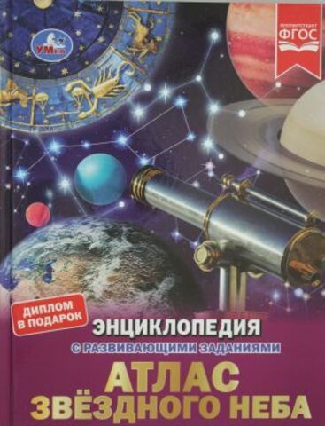 Умка/ЭнцСРазвивЗадан А4/Атлас звездного неба/