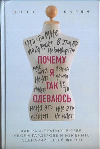 Почему я так одеваюсь?