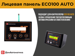 Лицевая панель ECO100 AUTO