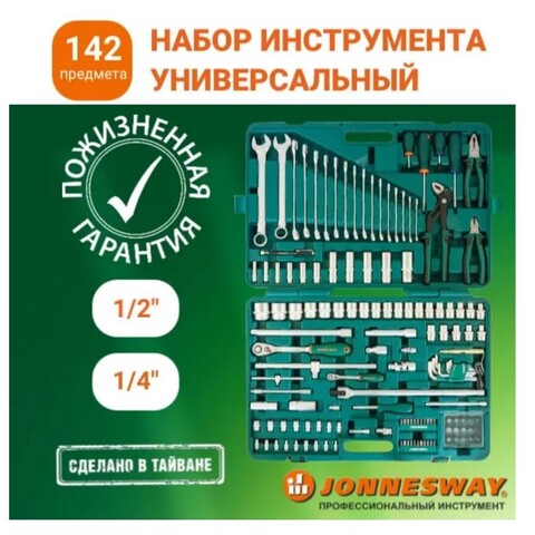 Jonnesway S04H524142S Набор инструмента универсальный 1/4