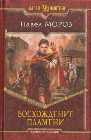 Восхождение пламени