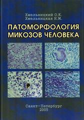 Патоморфология микозов человека. Руководство