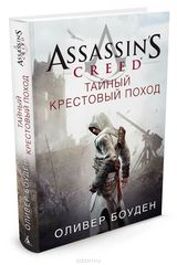 Assassin s Creed. Тайный крестовый поход