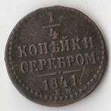 K10641 1841 Россия 1/4 копейки ЕМ