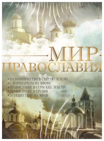 DVD-Мир Православия (5 фильмов)