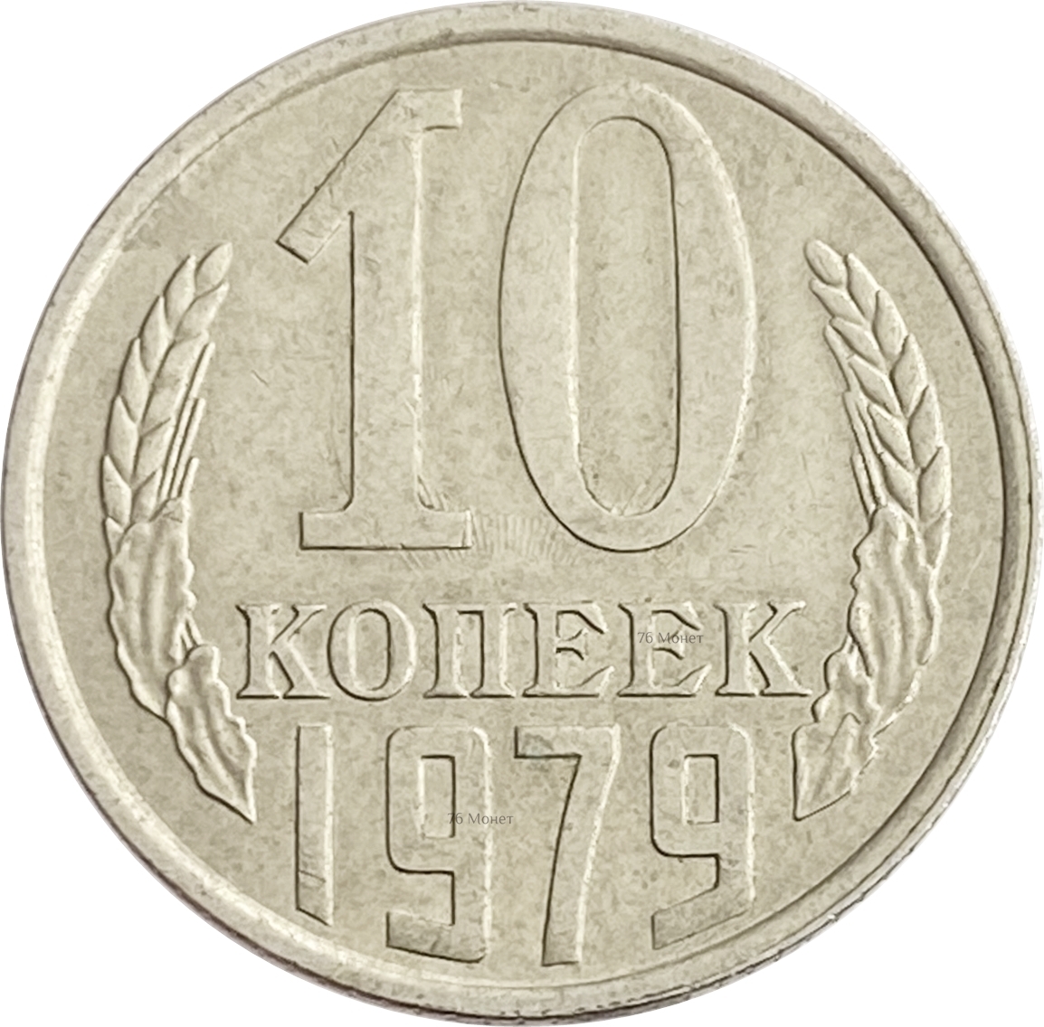 10 копеек 1979