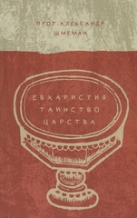 Евхаристия