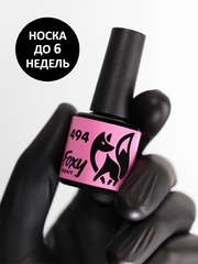 Гель-лак (Gel polish) #494, 8 ml