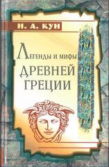 Легенды и мифы Древней Греции