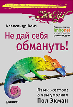 Не дай себя обмануть! Язык жестов: о чем умолчал Пол Экман не дай себя обмануть язык жестов о чем умолчал пол экман