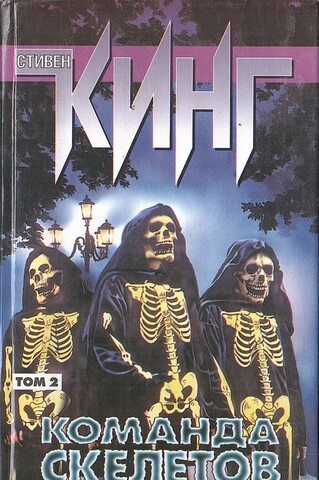 Команда скелетов. Том 2