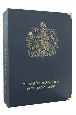 Альбом для монет Великобритании регулярного чекана с 1902 года КоллекционерЪ