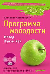 Программа молодости. Метод Луизы Хей + CD