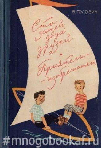 Сто затей двух друзей. Приятели-изобретатели