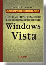 Недокументированные и малоизвестные возможности Windows Vista. Для профессионалов недокументированные и малоизвестные возможности windows vista для профессионалов