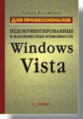 Недокументированные и малоизвестные возможности Windows Vista. Для профессионалов