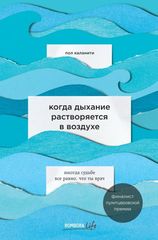 Когда дыхание растворяется в воздухе. Иногда судьбе все равно