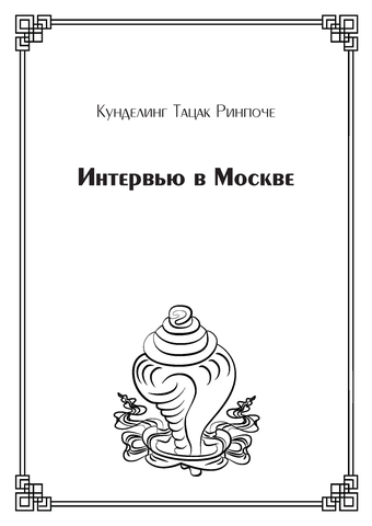 Интервью в Москве (электронная книга)