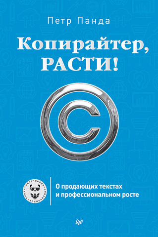 Копирайтер, расти! О продающих текстах и профессиональном росте