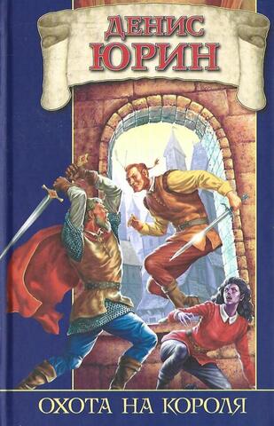 Охота на короля