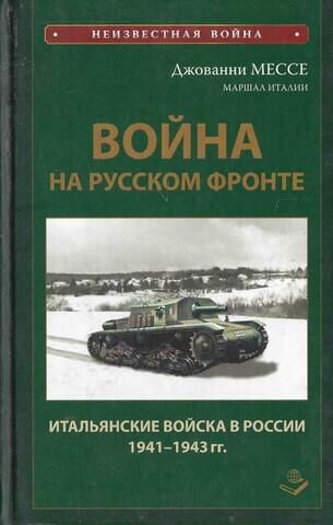 Война на русском фронте