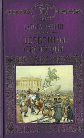 Первенцы свободы