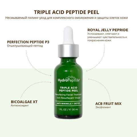 HydroPeptide Несмываемый пилинг-уход для комплексного омоложения и защиты клеток кожи | TRIPLE ACID PEPTIDE PEEL