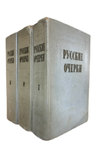Русские очерки в 3-х томах