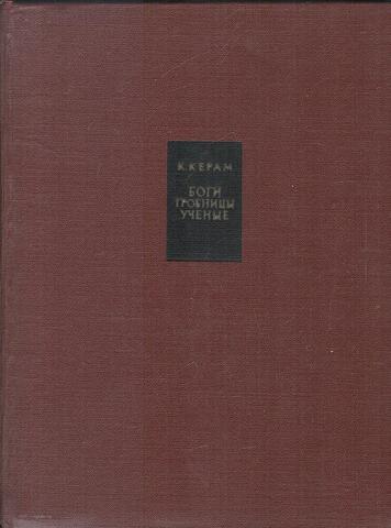 Боги, гробницы, ученые