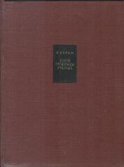 Боги, гробницы, ученые