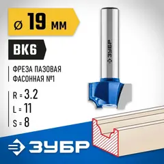 ЗУБР 19 x 11 мм, радиус 3.2 мм, фреза пазовая фасонная №1, Профессионал (28740-19)