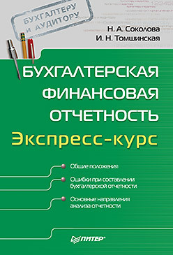 Бухгалтерская финансовая отчетность. Экспресс-курс и а бондин бухгалтерская финансовая отчетность