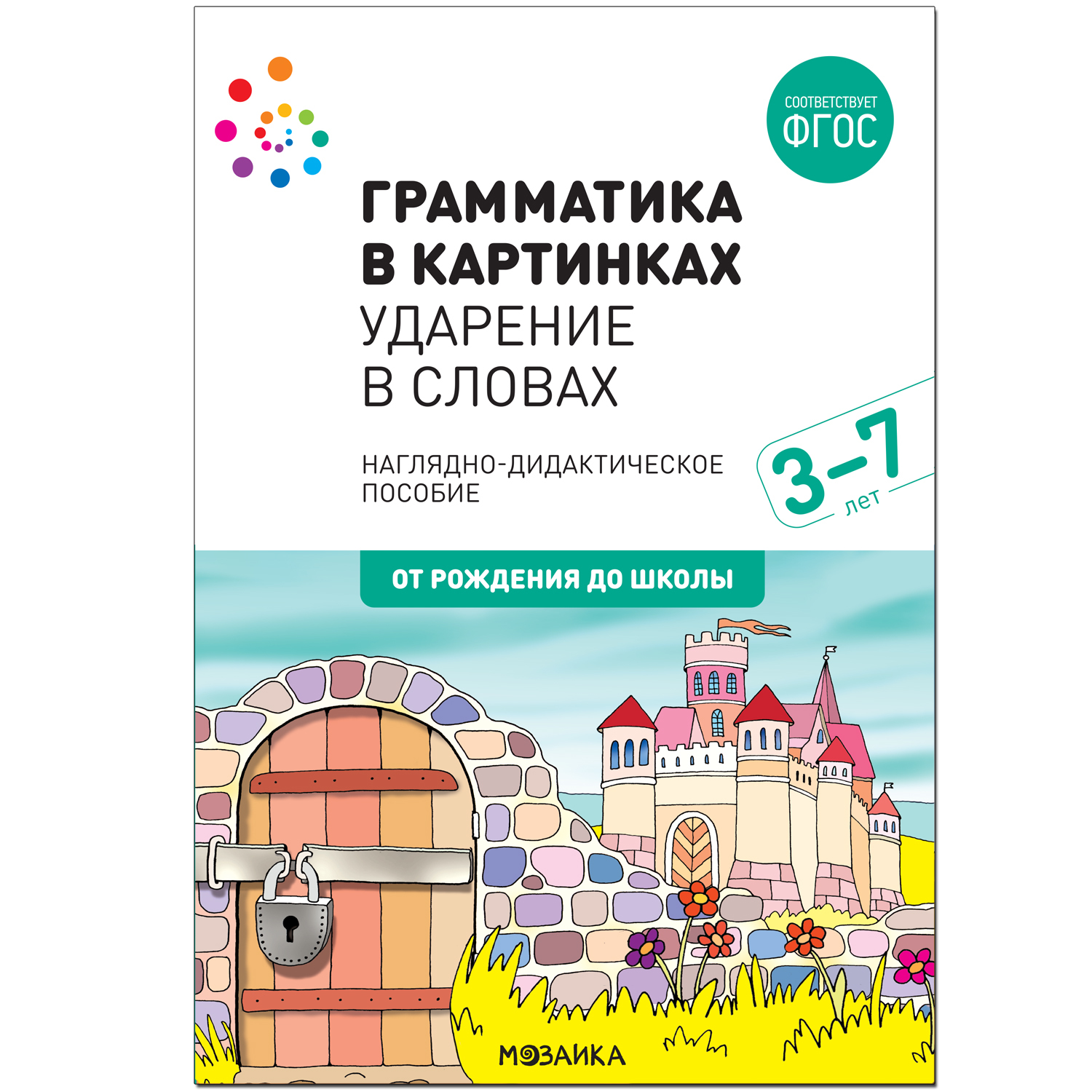 Грамматика в картинках Ударение в словах Наглядно-дидактическое пособие для  детей 3-7 лет