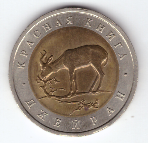 50 рублей "Джейран" 1994 год №1