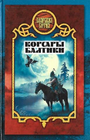 Корсары Балтики