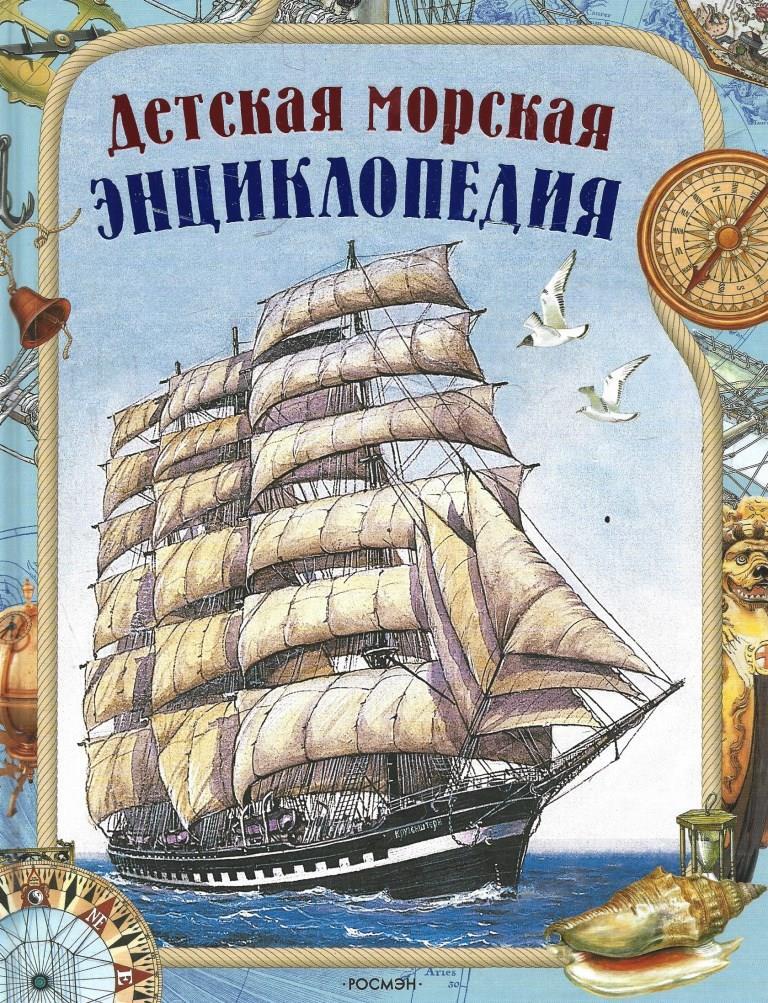 Книга о мореплавателях первооткрывателях. Великие тайны океанов. Книги про мореплавателей и путешественников. Обложка книги синдбад мореход. Книги о морских путешествиях.