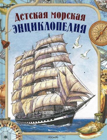 Детская морская энциклопедия