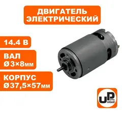 Двигатель эл. постоянного тока UNITED PARTS 14.4В (вал d3мм, длина вала 75мм; корпус d37.5мм, длина корпуса 57мм)